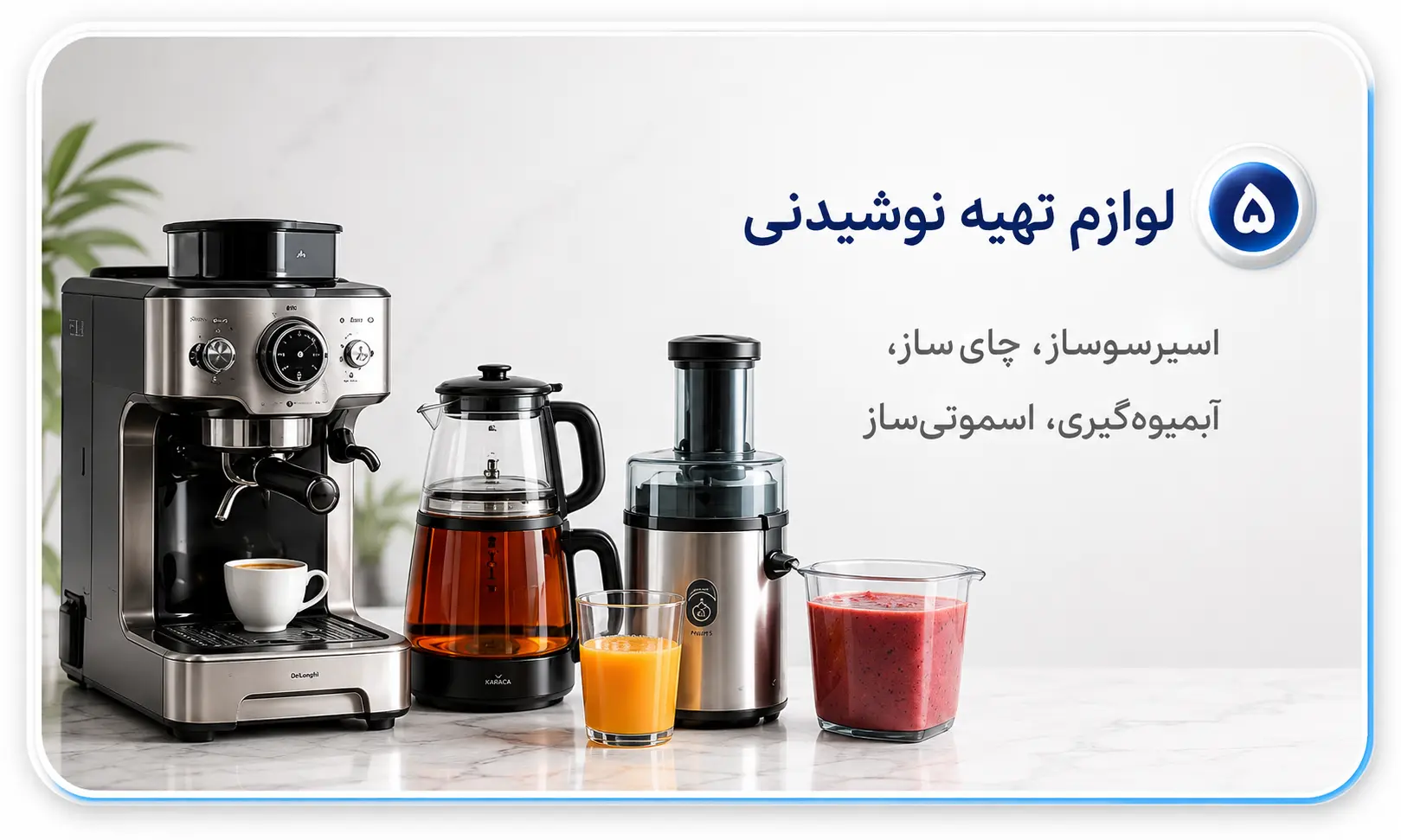 لوازم تهیه نوشیدنی